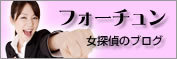 女探偵ブログ